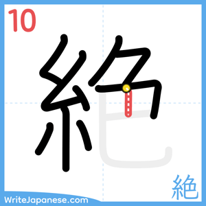 How to write "絶" - stroke 10