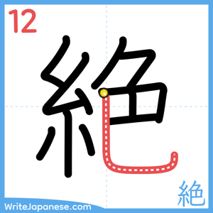 How to write "絶" - stroke 12