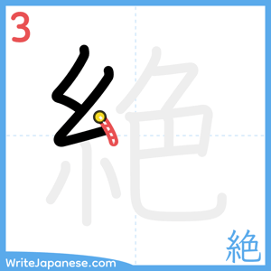 How to write "絶" - stroke 3