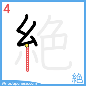 How to write "絶" - stroke 4