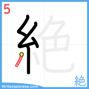 How to write "絶" - stroke 5