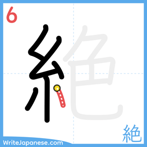 How to write "絶" - stroke 6