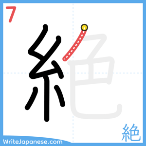 How to write "絶" - stroke 7