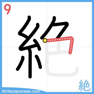 How to write "絶" - stroke 9