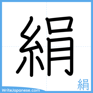 How to write "絹" - complete stroke order