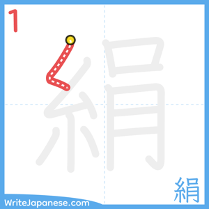How to write "絹" - stroke 1
