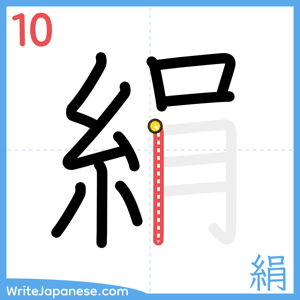 How to write "絹" - stroke 10