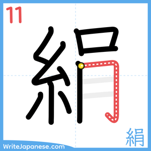 How to write "絹" - stroke 11