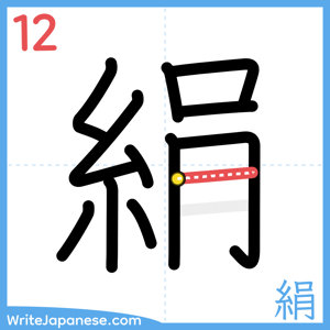 How to write "絹" - stroke 12