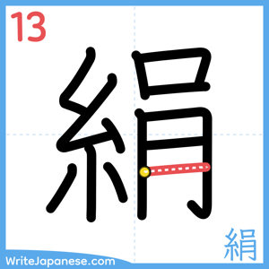 How to write "絹" - stroke 13