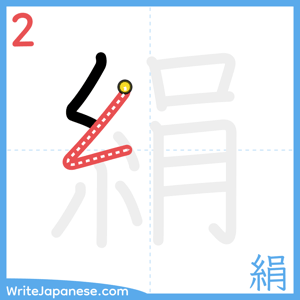 How to write "絹" - stroke 2