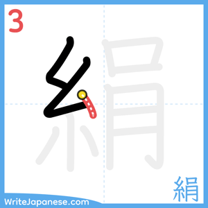 How to write "絹" - stroke 3