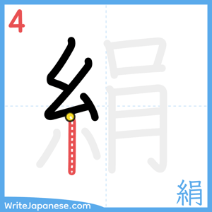 How to write "絹" - stroke 4