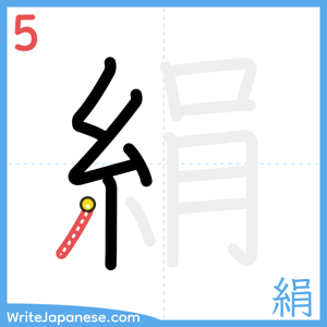How to write "絹" - stroke 5