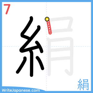 How to write "絹" - stroke 7