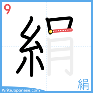 How to write "絹" - stroke 9