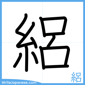 How to write "絽" - complete stroke order