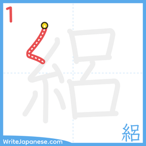 How to write "絽" - stroke 1
