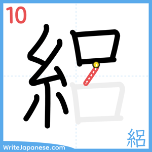 How to write "絽" - stroke 10