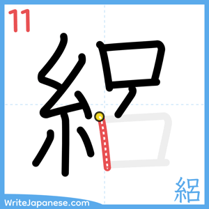 How to write "絽" - stroke 11