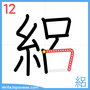 How to write "絽" - stroke 12