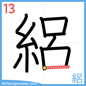 How to write "絽" - stroke 13