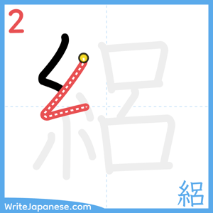 How to write "絽" - stroke 2