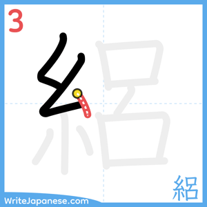 How to write "絽" - stroke 3