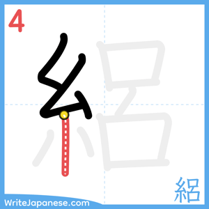 How to write "絽" - stroke 4