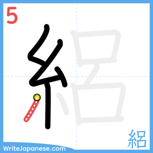 How to write "絽" - stroke 5