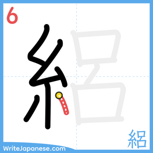 How to write "絽" - stroke 6