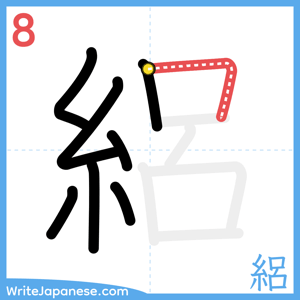 How to write "絽" - stroke 8