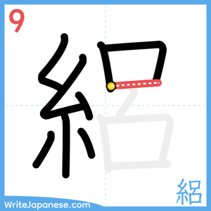 How to write "絽" - stroke 9