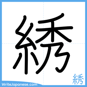How to write "綉" - complete stroke order