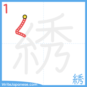 How to write "綉" - stroke 1