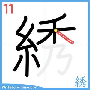 How to write "綉" - stroke 11