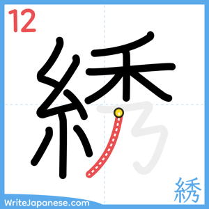 How to write "綉" - stroke 12