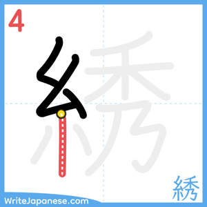 How to write "綉" - stroke 4