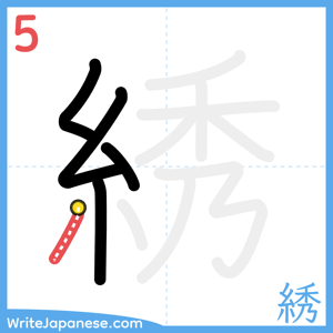 How to write "綉" - stroke 5