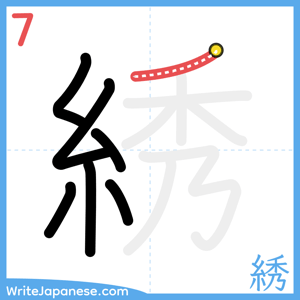 How to write "綉" - stroke 7
