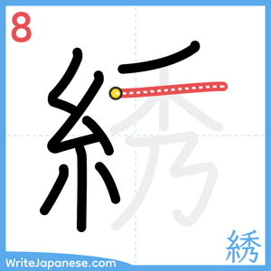 How to write "綉" - stroke 8