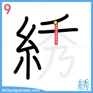 How to write "綉" - stroke 9