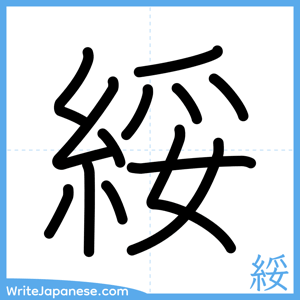 How to write "綏" - complete stroke order