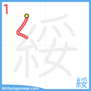 How to write "綏" - stroke 1