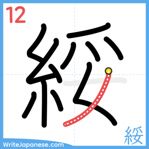 How to write "綏" - stroke 12