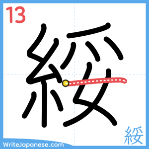 How to write "綏" - stroke 13