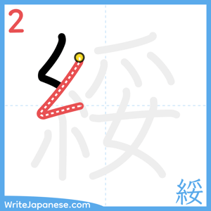 How to write "綏" - stroke 2