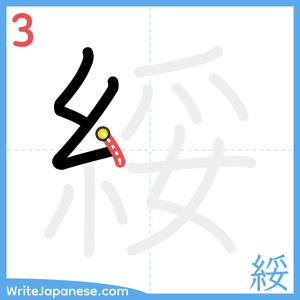 How to write "綏" - stroke 3