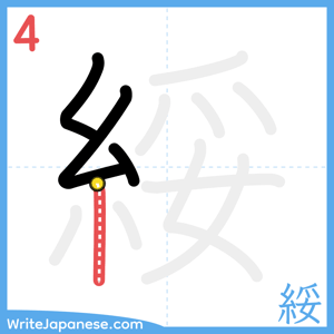 How to write "綏" - stroke 4