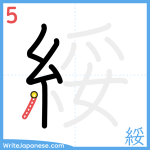 How to write "綏" - stroke 5